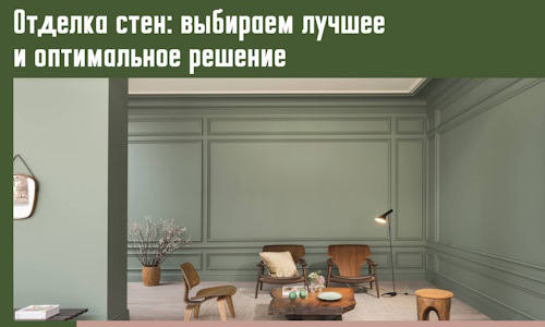 Отделка стен: выбираем лучшее и оптимальное решение в Минусинске